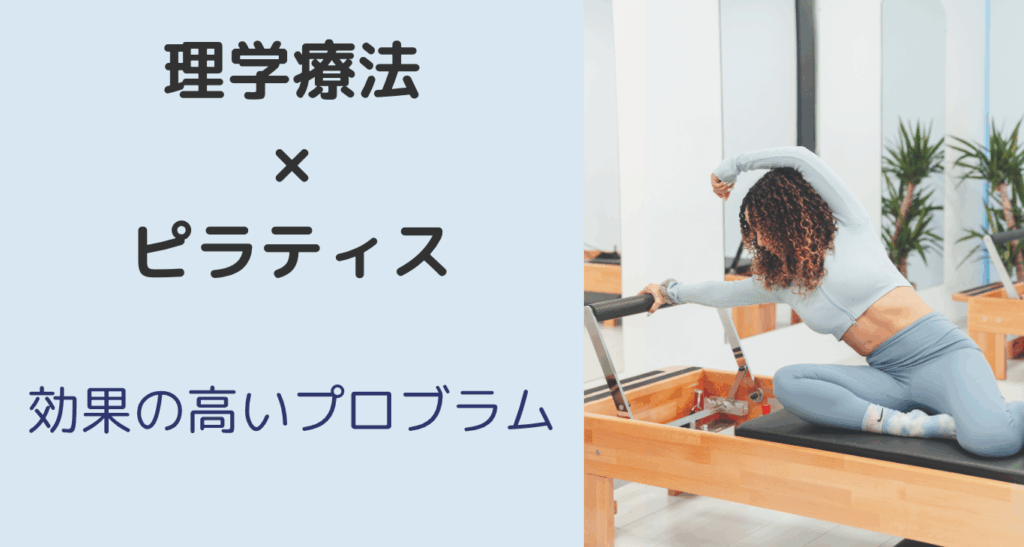 ルルトの特徴、理学療法×ピラティス