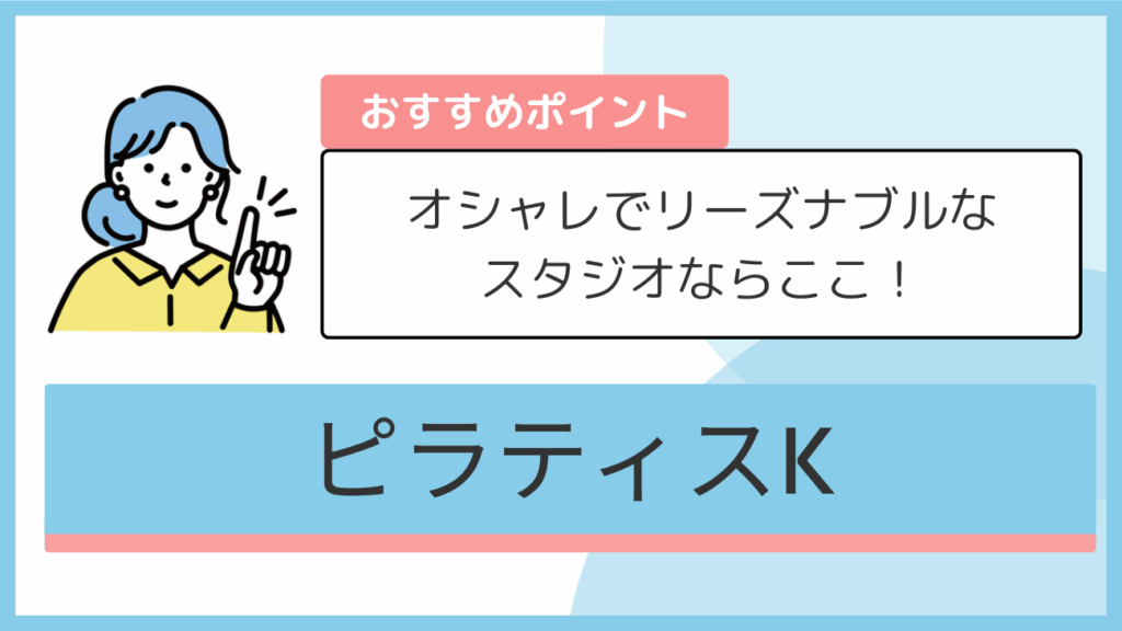 ピラティスKのおすすめポイント