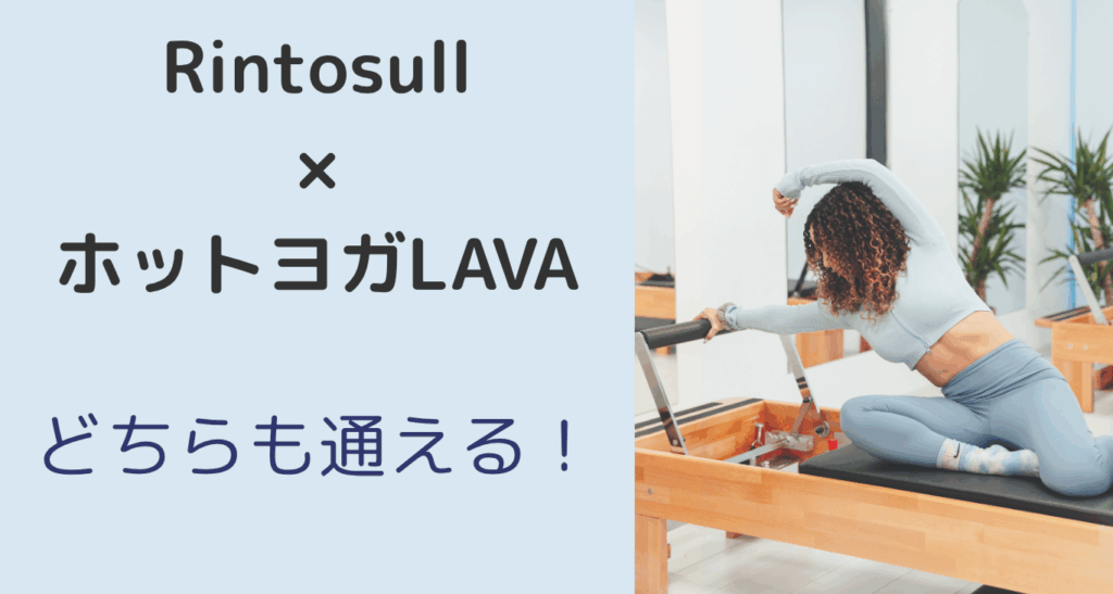 リントスルの特徴のアイキャッチ画像、ホットヨガラバも通える