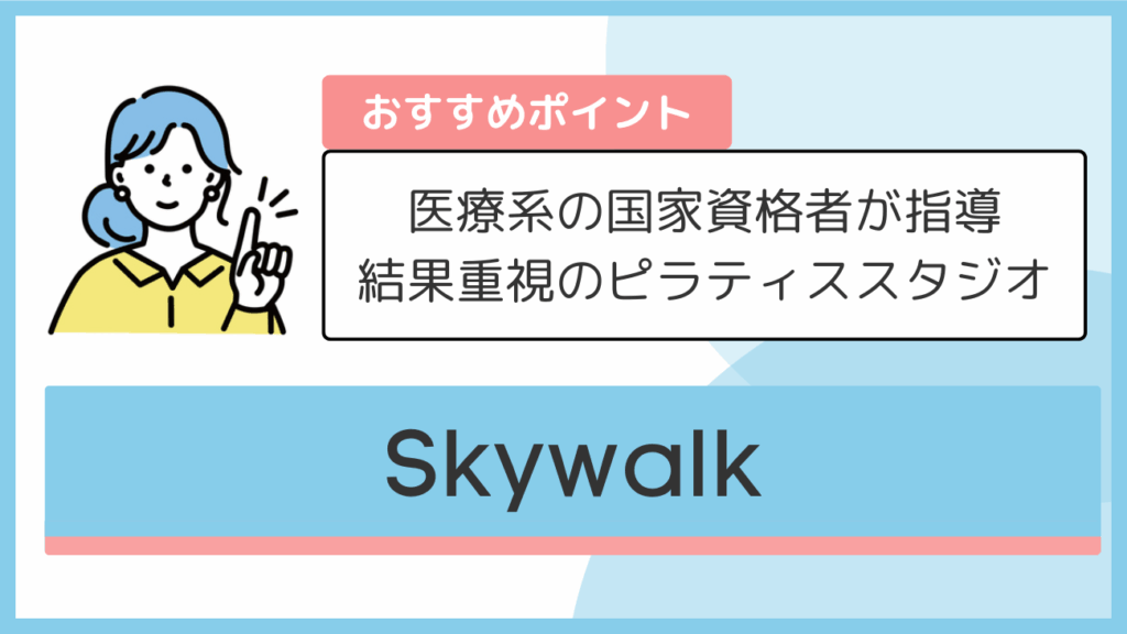 skywalkのおすすめポイント