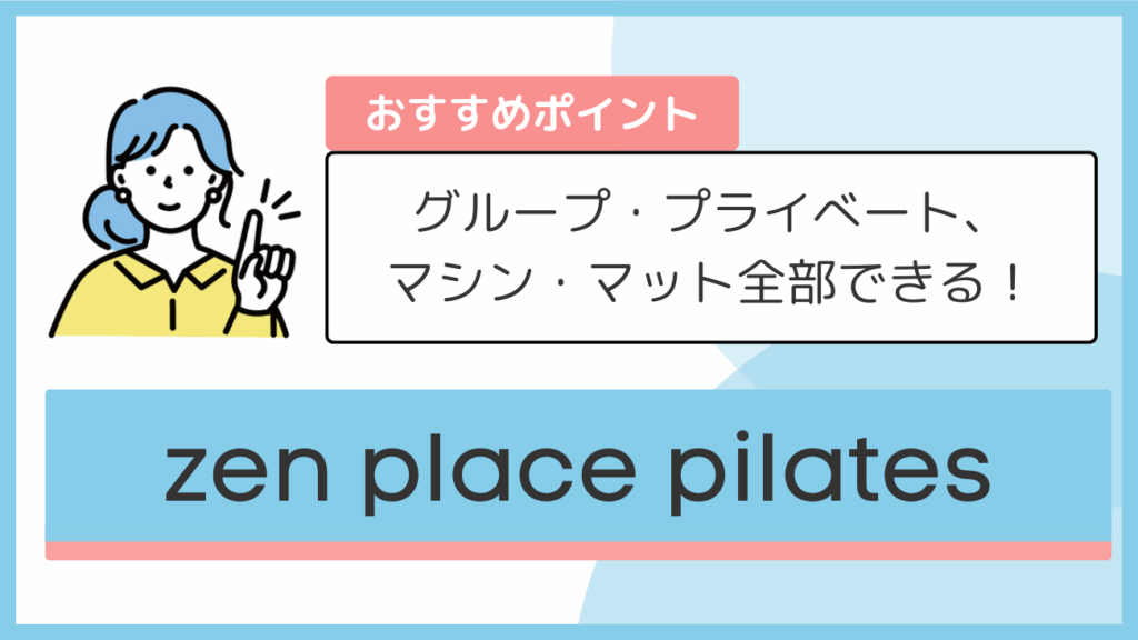 zen place pilatesのおすすめポイント