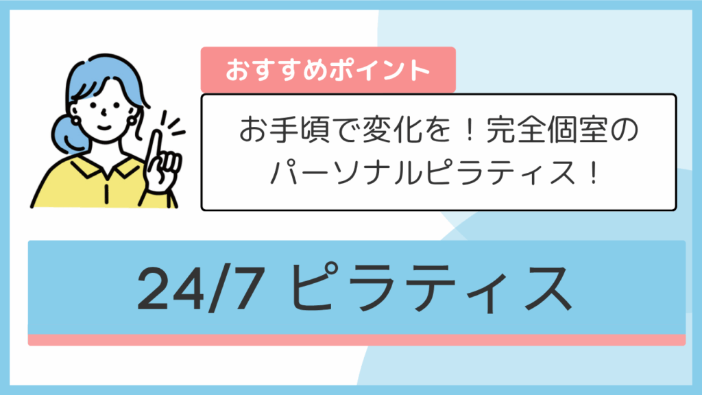 24/7 ピラティスのおすすめポイント