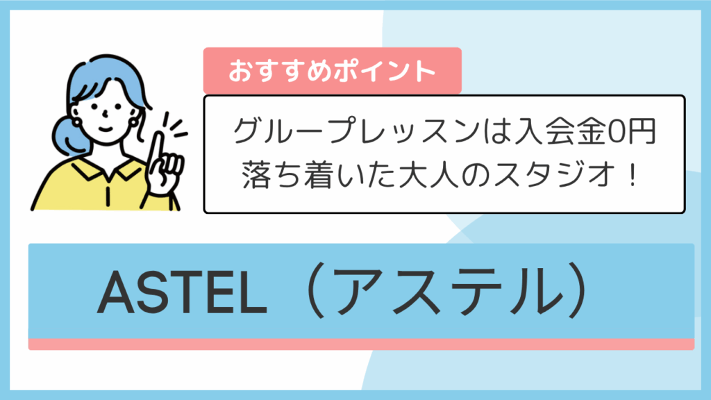 ASTEL(アステル)のおすすめポイント