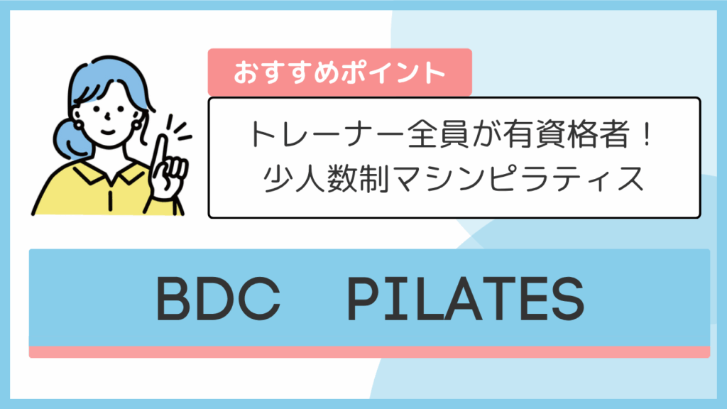 BDC PILATESのおすすめポイント