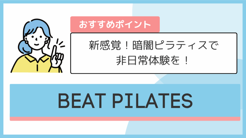 BEAT PILATESのおすすめポイント