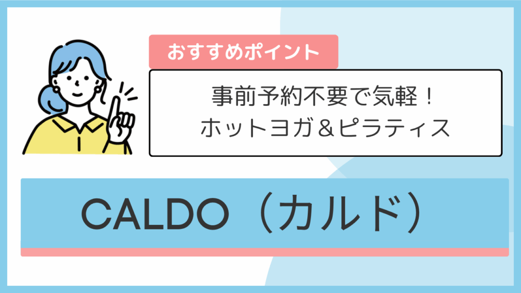 CALDO(カルド)のおすすめポイント