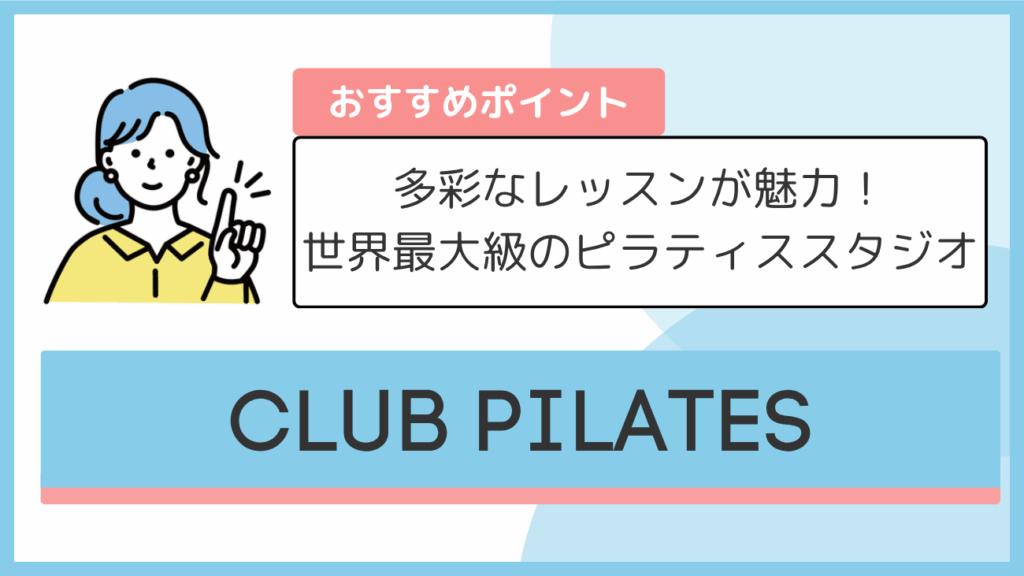 CLUB PILATESのおすすめポイント