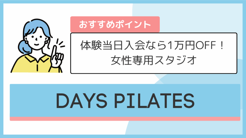 DAYS PILATESのおすすめポイント