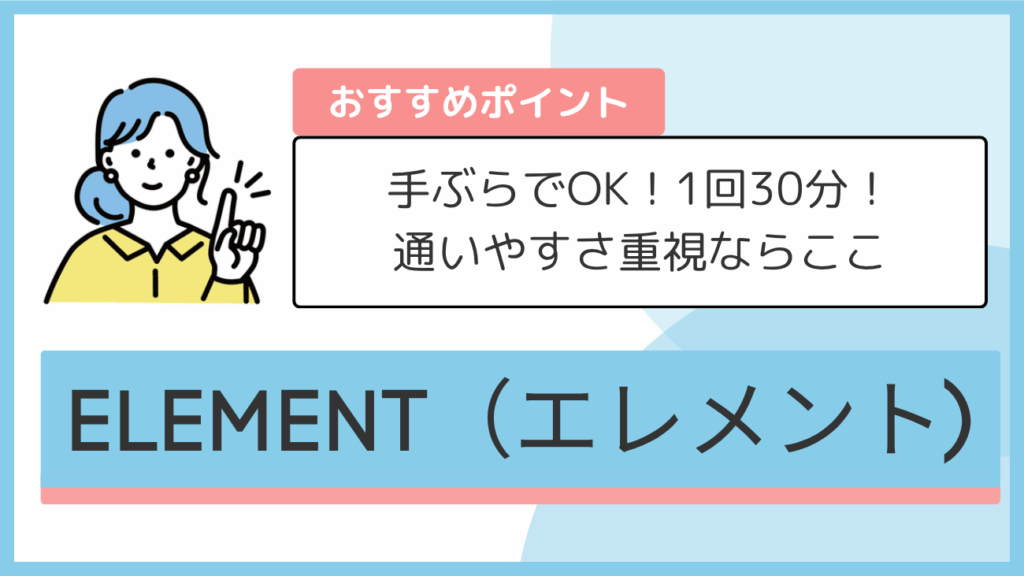 ELEMENT(エレメント)のおすすめポイント