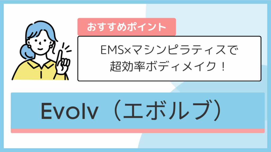 Evolv(エボルブ)のおすすめポイント