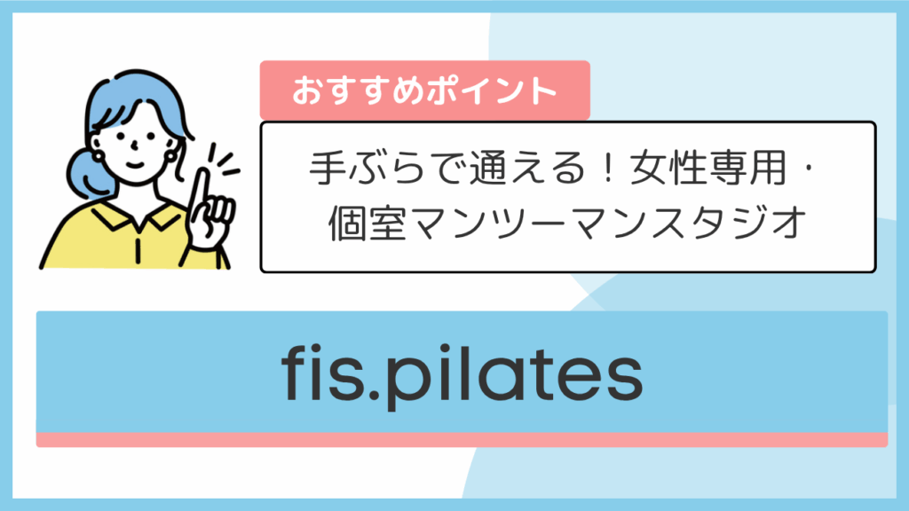 fis.pilatesのおすすめポイント