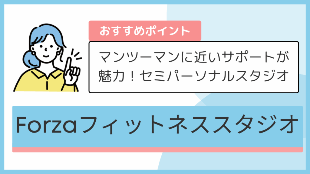 Forzaフィットネススタジオのおすすめポイント