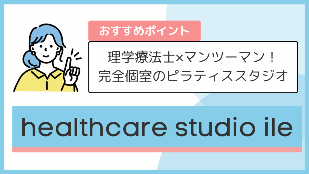 healthcare studio ileのおすすめポイント