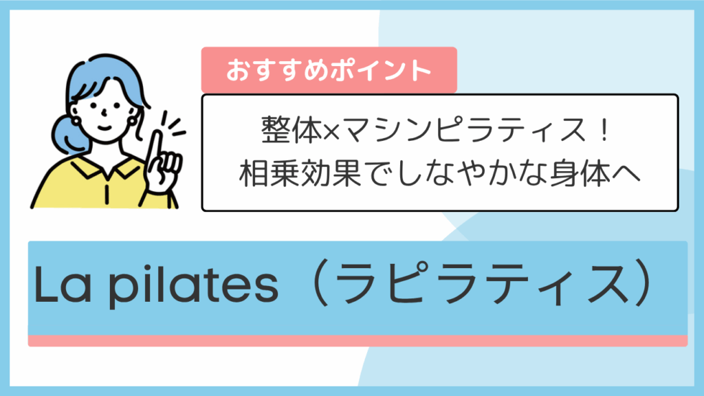 La pilates(ラピラティス)のおすすめポイント