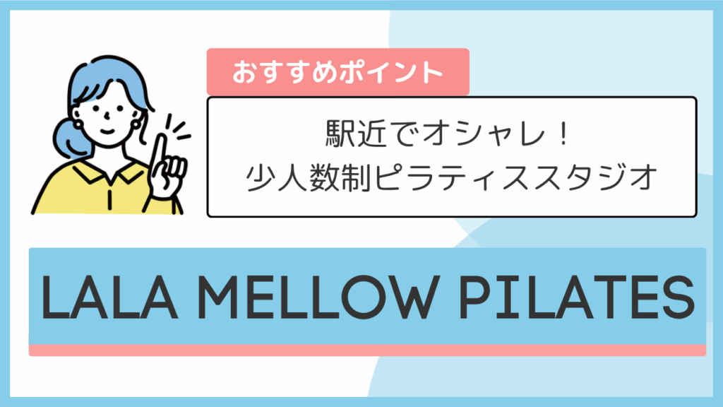 LALA MELLOW PILATESのおすすめポイント
