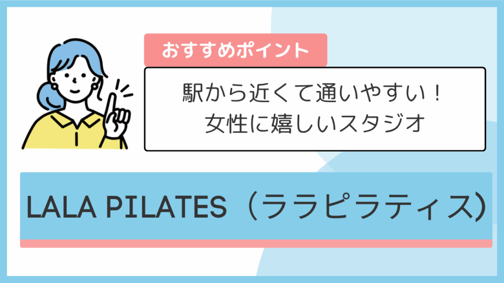 LALA PILATES(ララピラティス)のおすすめポイント