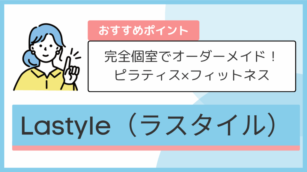 Lastyle(ラスタイル)のおすすめポイント