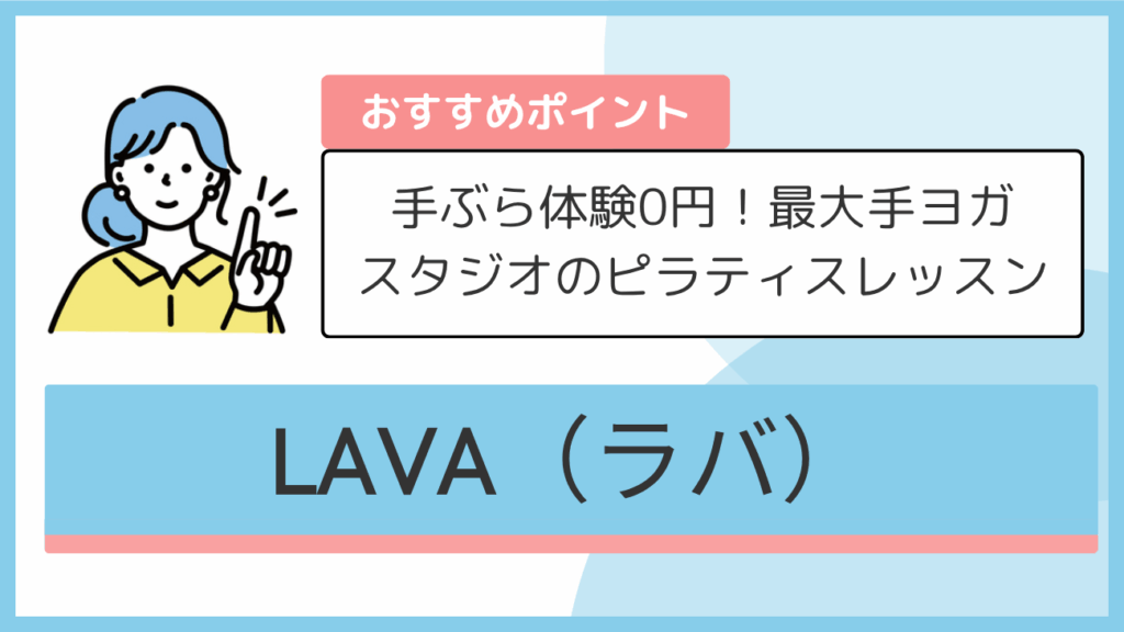 LAVA(ラバ)のおすすめポイント