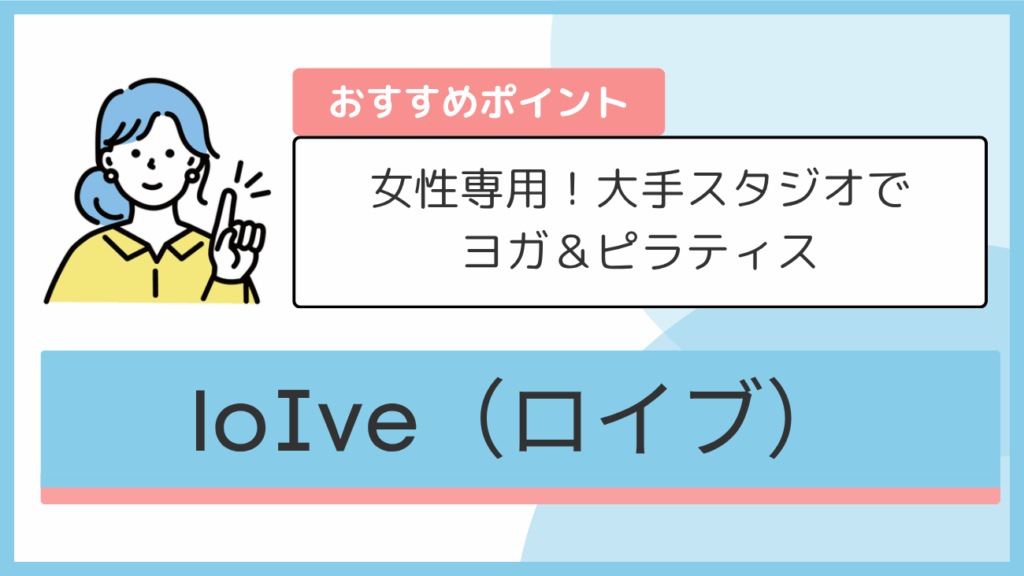 loIve（ロイブ）のおすすめポイント