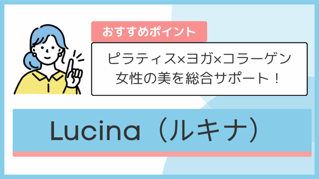 Lucina(ルキナ)のおすすめポイント