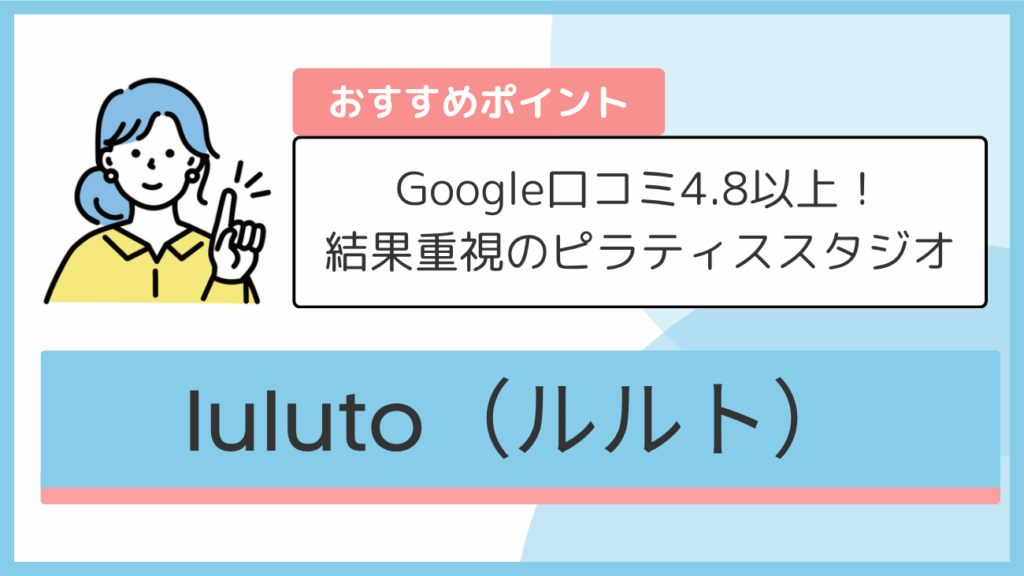luluto(ルルト)のおすすめポイント