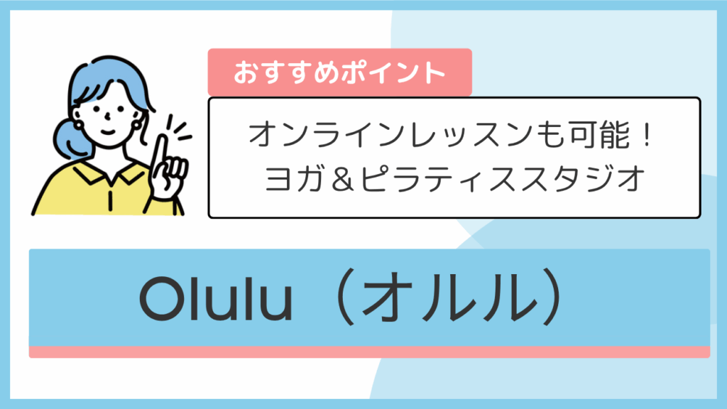Olulu(オルル)のおすすめポイント