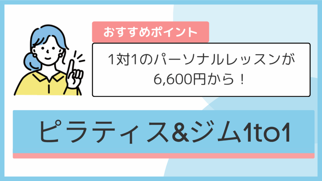 ピラティス&ジム1to1のおすすめポイント