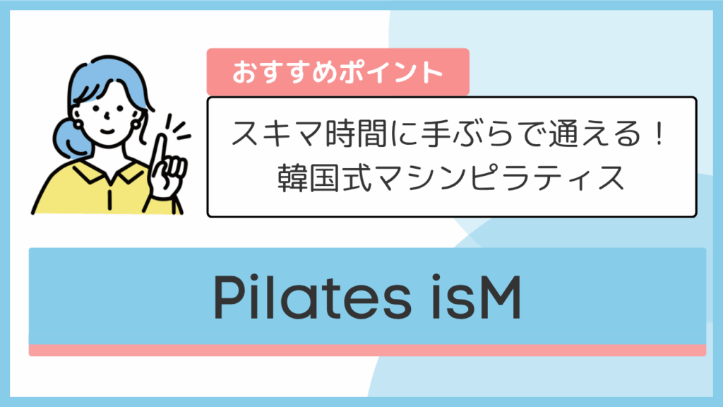 Pilates isMのおすすめポイント