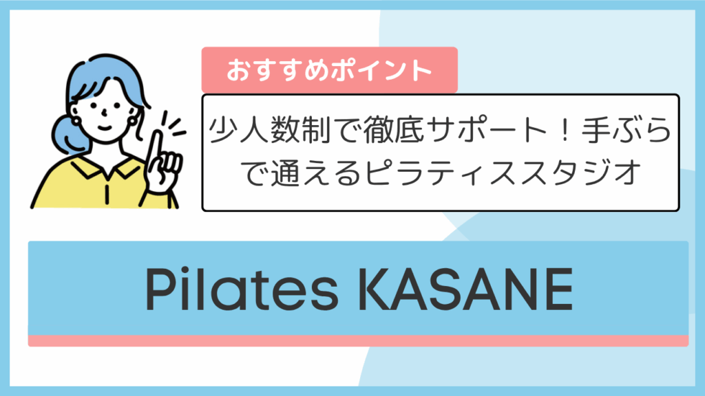 Pilates KASANEのおすすめポイント