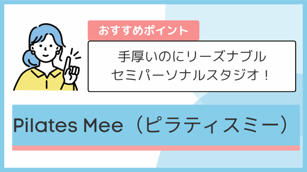 Pilates Mee(ピラティスミー)のおすすめポイント