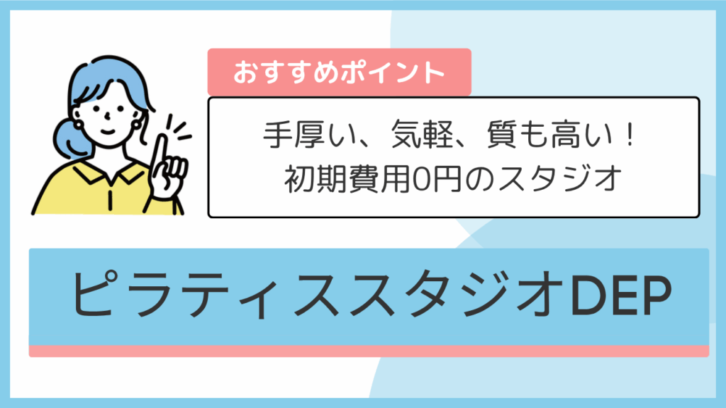 ピラティススタジオDEPのおすすめポイント