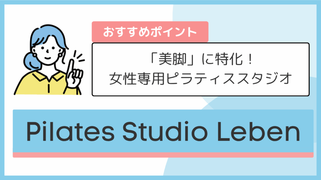 Pilates Studio Lebenのおすすめポイント