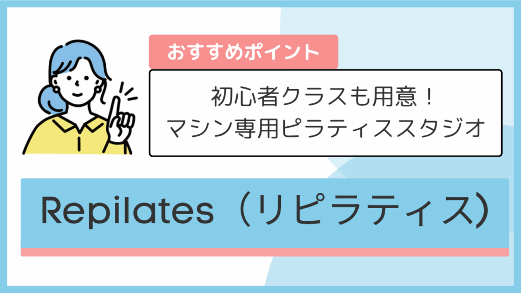 Repilates(リピラティス)のおすすめポイント