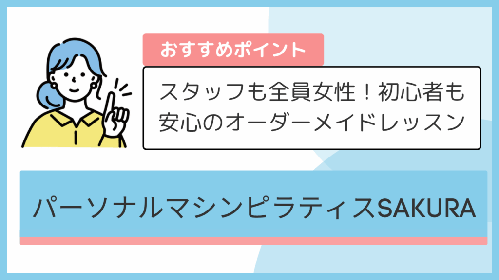 パーソナルマシンピラティスSAKURAのおすすめポイント
