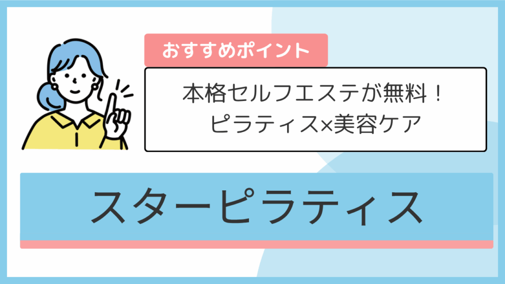 スターピラティスのおすすめポイント