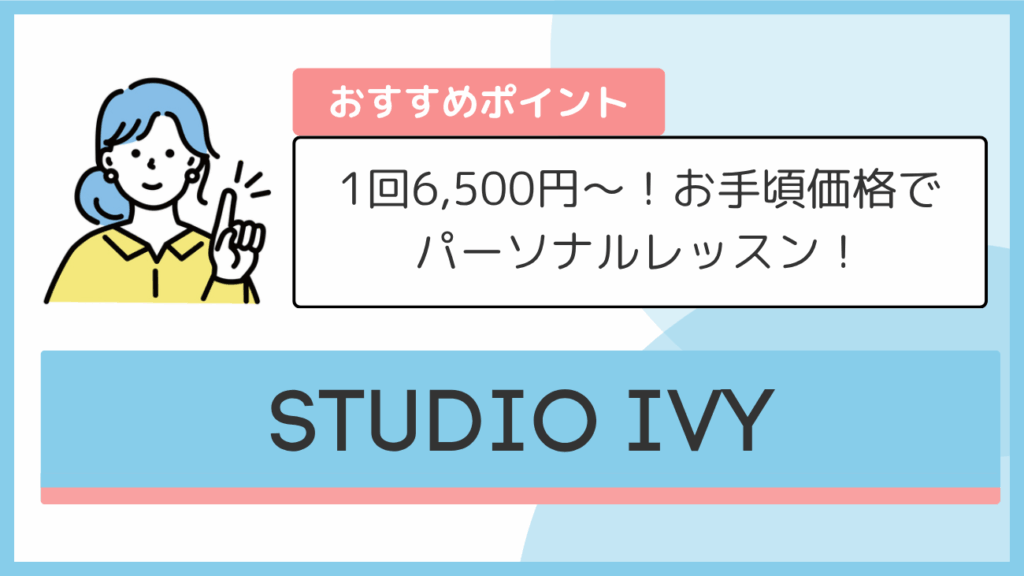 STUDIO IVYのおすすめポイント