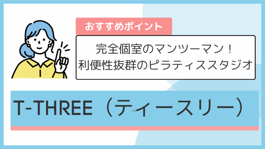 T-THREE(ティースリー)のおすすめポイント
