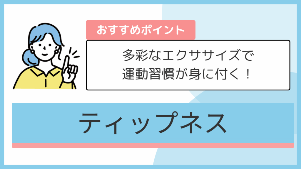 ティップネスのおすすめポイント