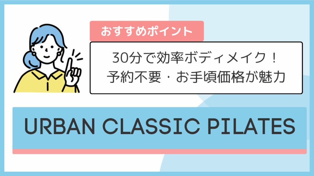 URBAN CLASSIC PILATESのおすすめポイント