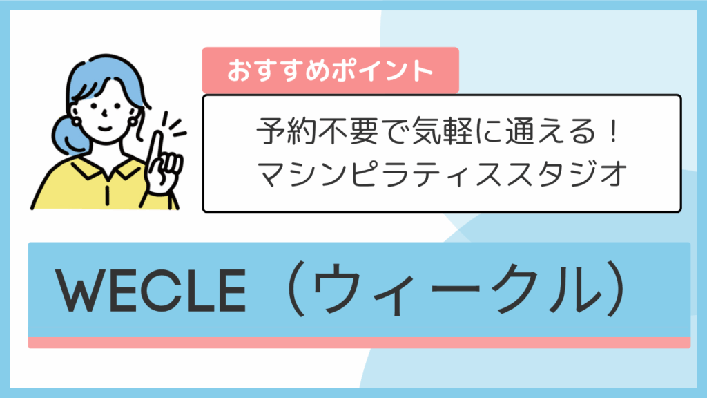WECLE(ウィークル)のおすすめポイント
