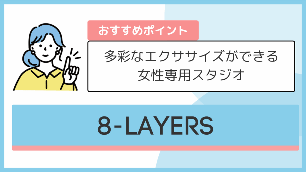 8-LAYERSのおすすめポイント