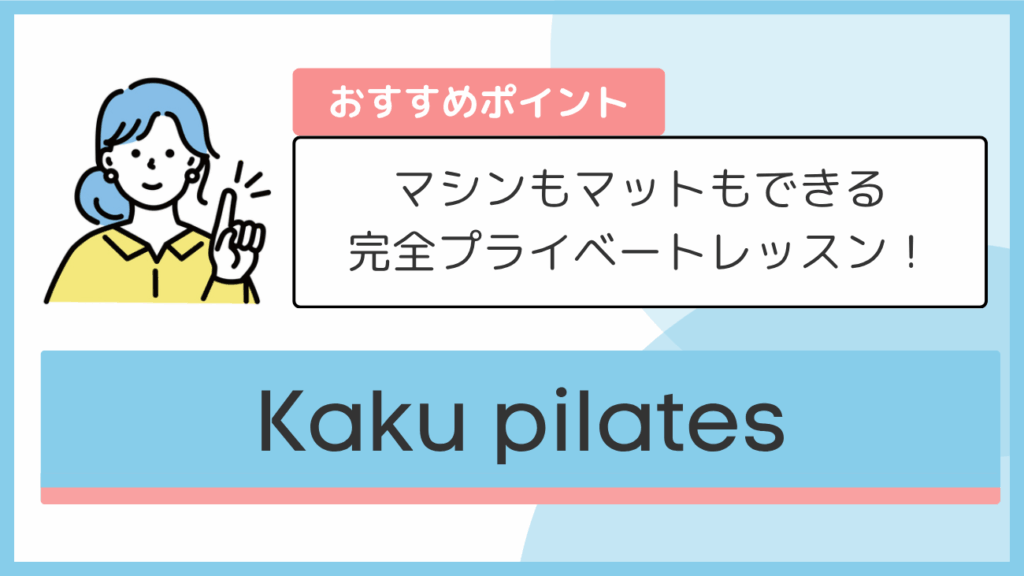 Kaku pilatesのおすすめポイント