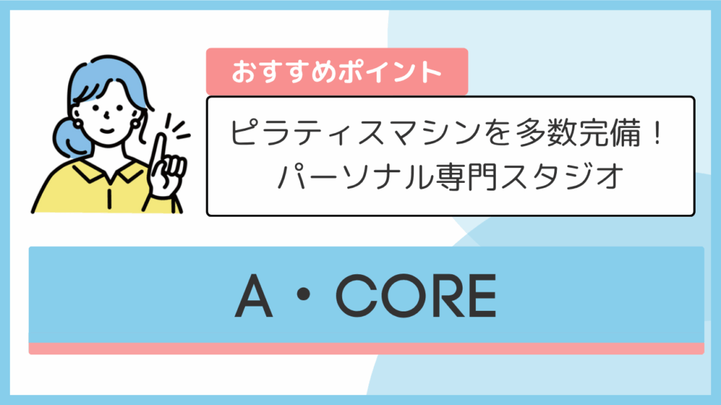 A・COREのおすすめポイント