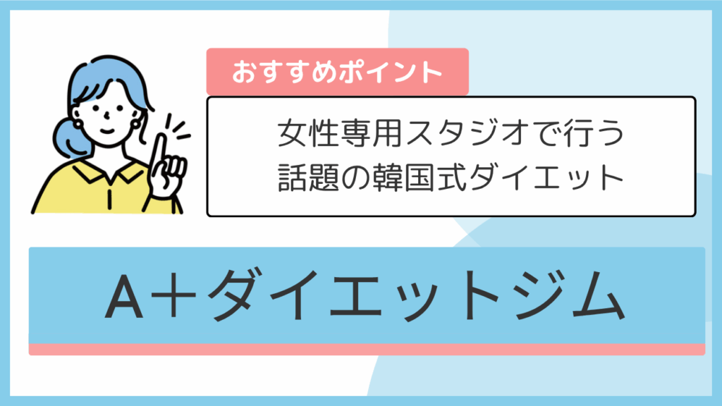 A+ダイエットジムのおすすめポイント