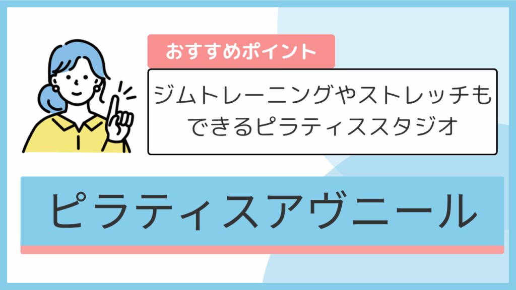 ピラティスアヴニールのおすすめポイント