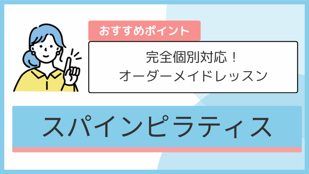 スパインピラティスのおすすめポイント