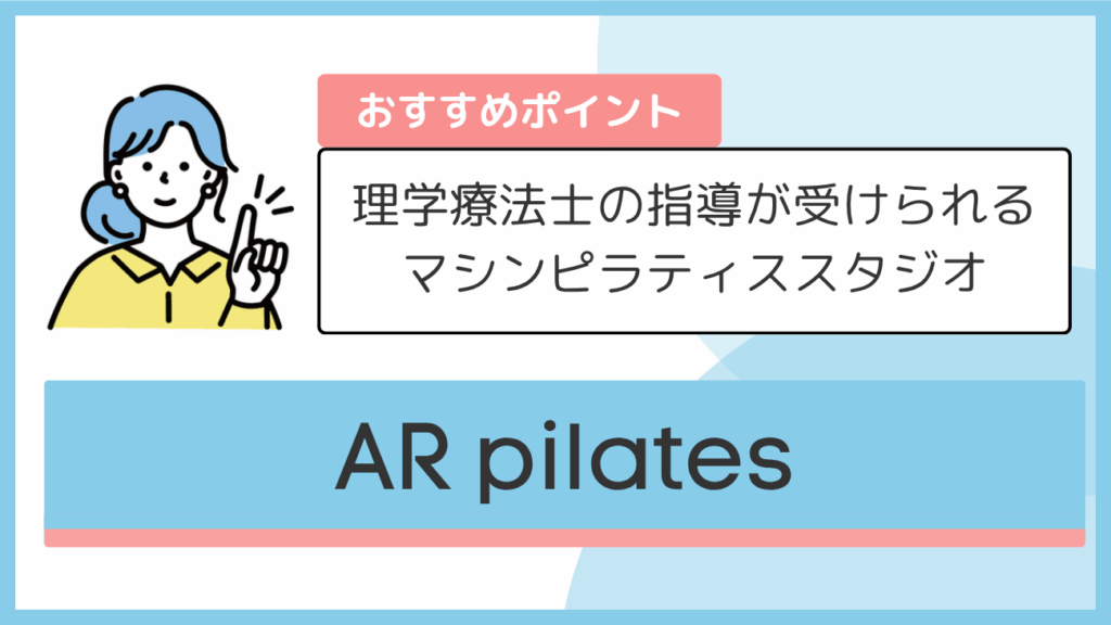 AR pilatesのおすすめポイント