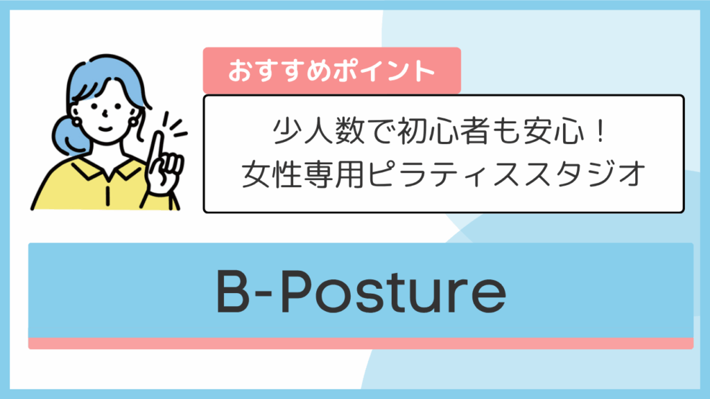 B-Postureのおすすめポイント