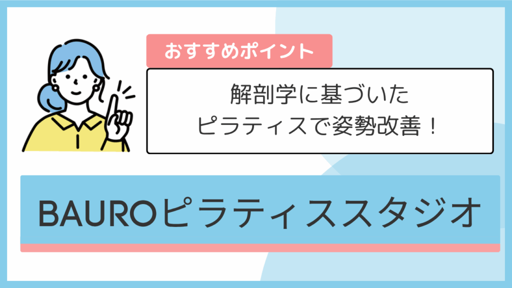 BAUROピラティススタジオのおすすめポイント