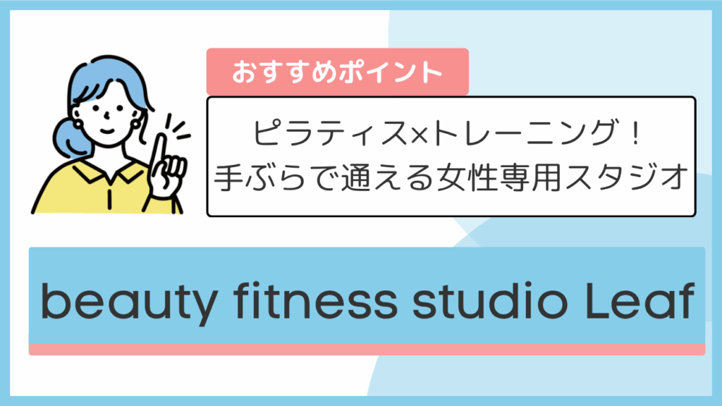 beauty fitness studio Leafのおすすめポイント